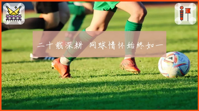 二十载深耕  网球情怀始终如一