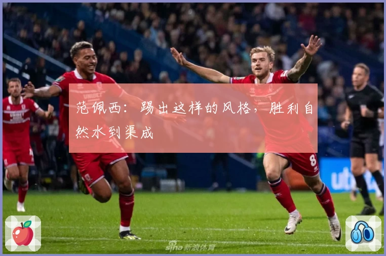 范佩西：踢出这样的风格，胜利自然水到渠成