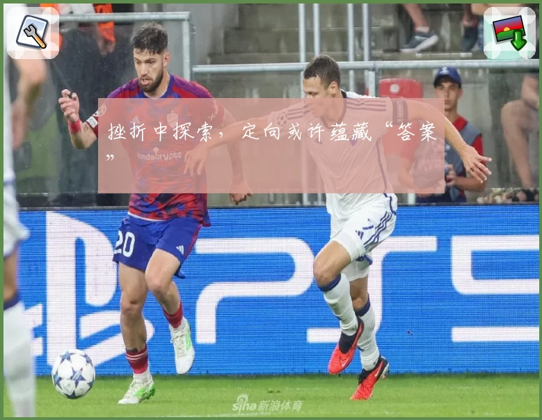 挫折中探索，定向或许蕴藏“答案”