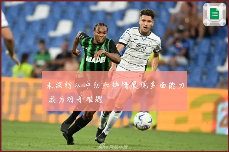 米诺特以冲劲和热情展现多面能力 成为对手难题