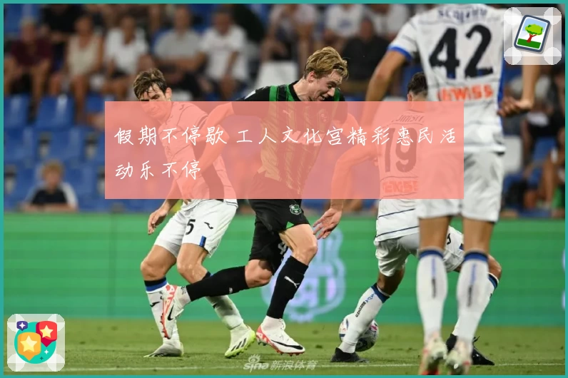 假期不停歇 工人文化宫精彩惠民活动乐不停