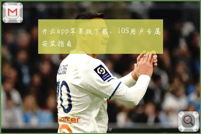 开云app苹果版下载,iOS用户专属安装指南