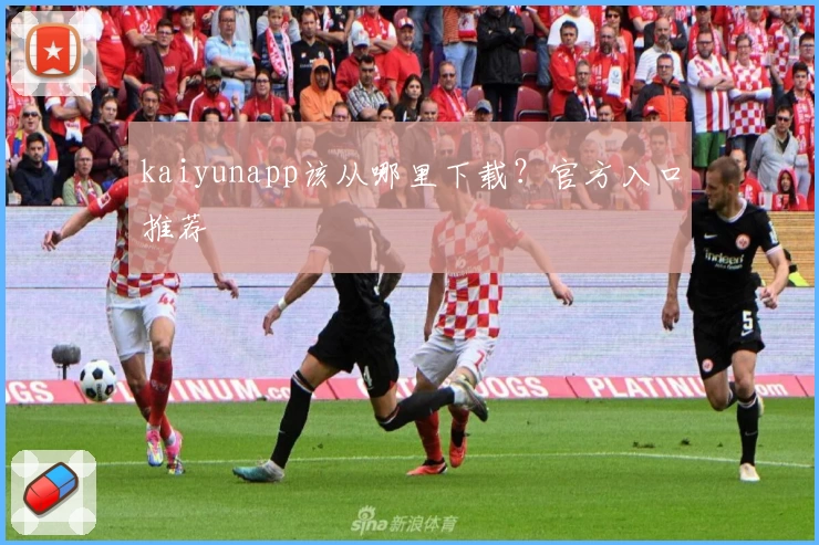 kaiyunapp该从哪里下载?官方入口推荐