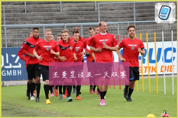 王曼昱谈及一天双赛
