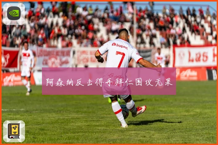 阿森纳反击得手拜仁围攻无果