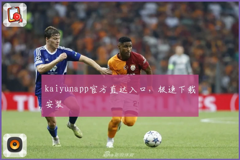 kaiyunapp官方直达入口，极速下载安装