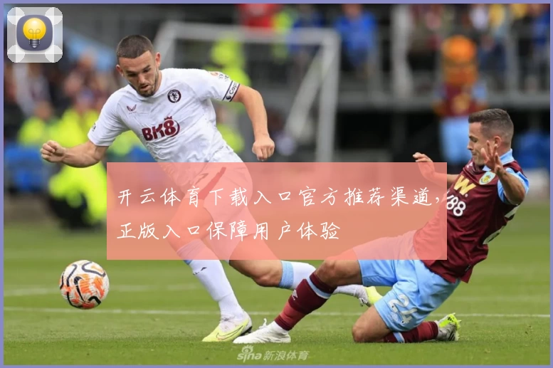 开云体育下载入口官方推荐渠道，正版入口保障用户体验