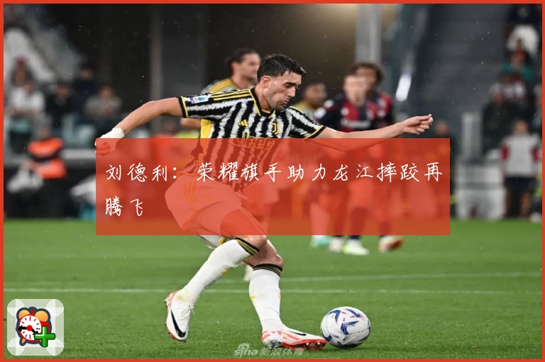 刘德利：荣耀旗手助力龙江摔跤再腾飞