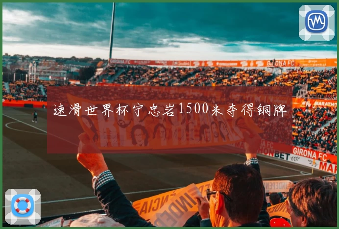 速滑世界杯宁忠岩1500米夺得铜牌