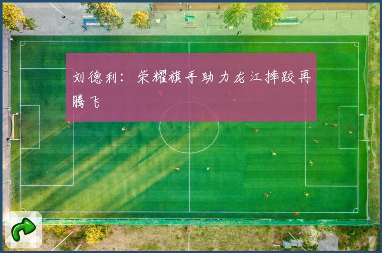 刘德利：荣耀旗手助力龙江摔跤再腾飞