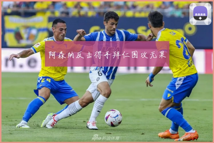 阿森纳反击得手拜仁围攻无果