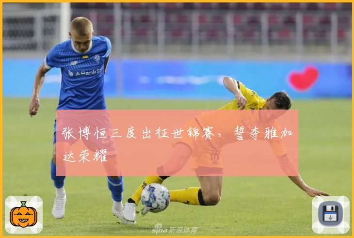 张博恒三度出征世锦赛，誓夺雅加达荣耀