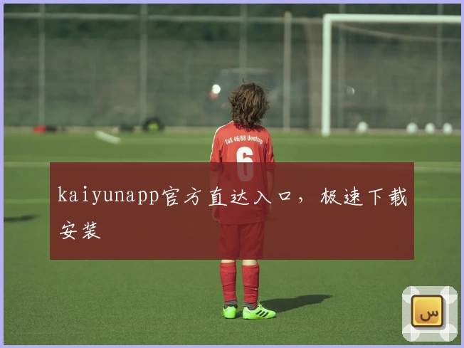kaiyunapp官方直达入口，极速下载安装