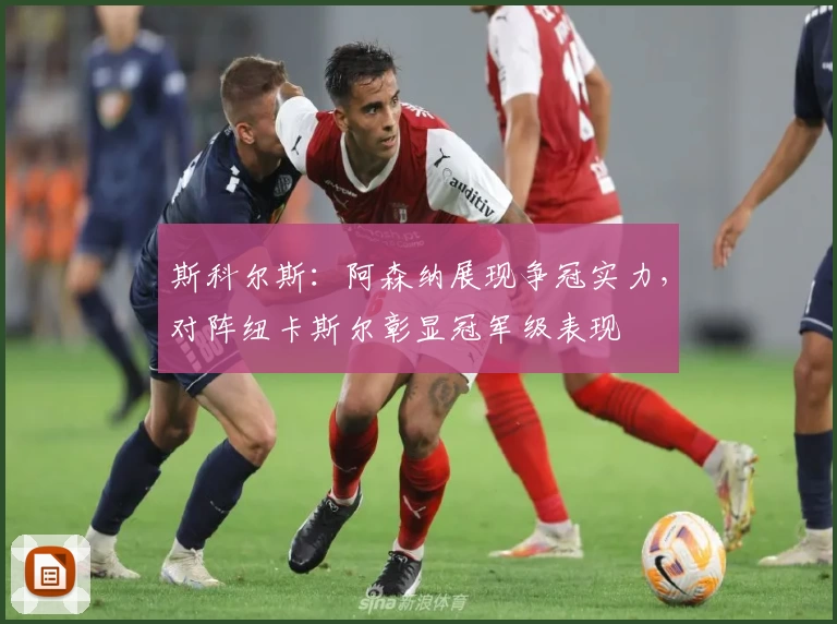 斯科尔斯:阿森纳展现争冠实力,对阵纽卡斯尔彰显冠军级表现