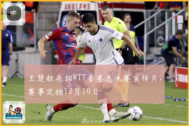 王楚钦亮相WTT香港总决赛宣传片，赛事定档12月10日