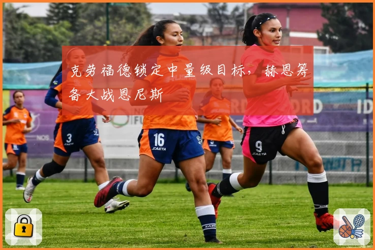 克劳福德锁定中量级目标，赫恩筹备大战恩尼斯