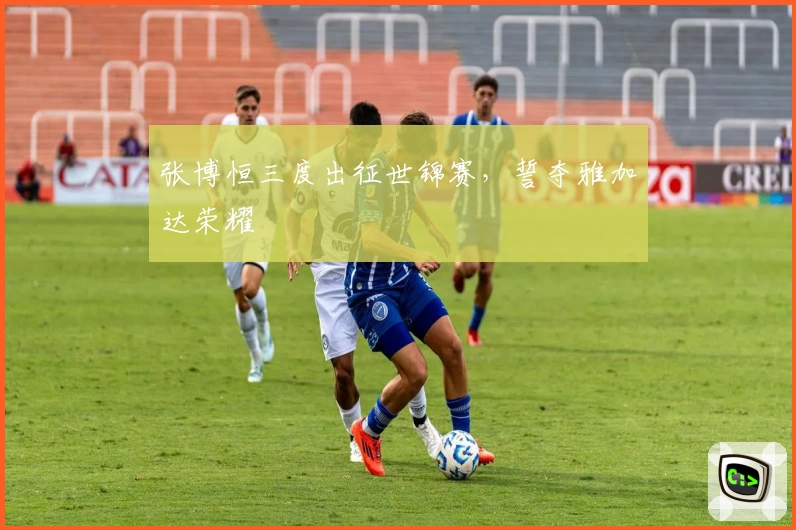 张博恒三度出征世锦赛，誓夺雅加达荣耀