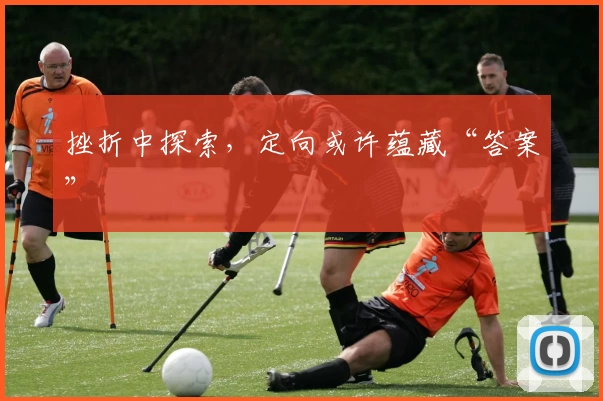 挫折中探索，定向或许蕴藏“答案”