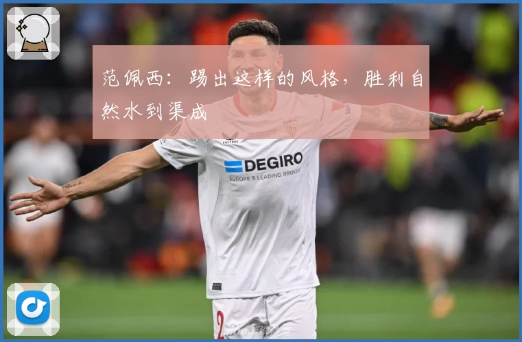 范佩西：踢出这样的风格，胜利自然水到渠成
