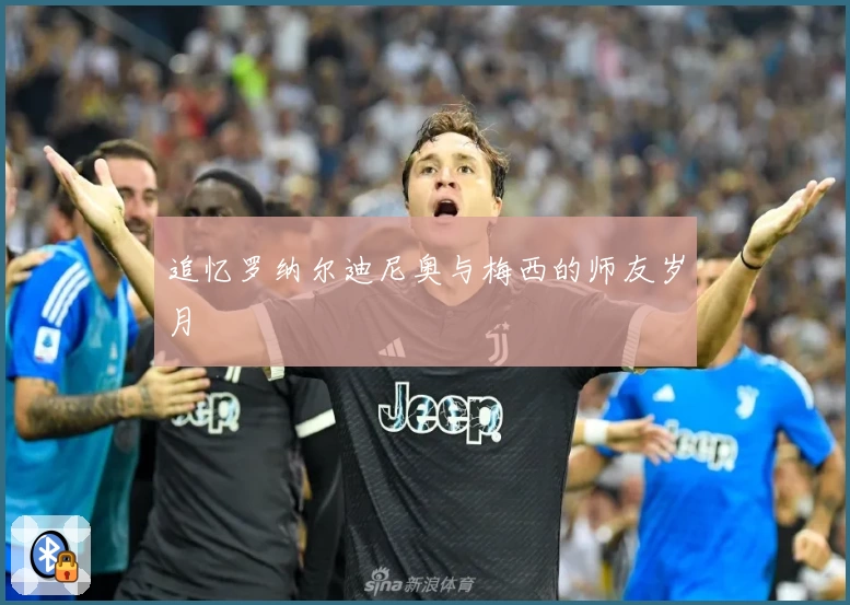 追忆罗纳尔迪尼奥与梅西的师友岁月