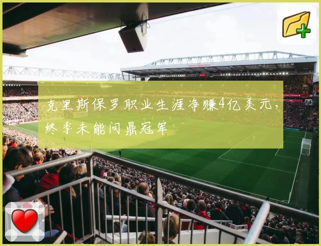 克里斯保罗职业生涯净赚4亿美元，终季未能问鼎冠军