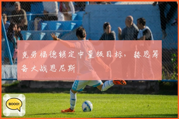 克劳福德锁定中量级目标，赫恩筹备大战恩尼斯