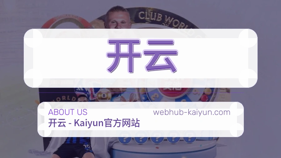 开云品牌介绍与客服支持展示